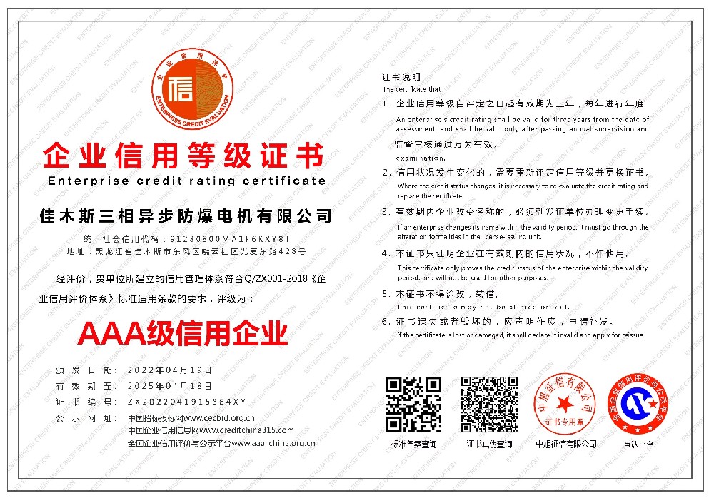 佳木斯三相異步防爆電機(jī)有限公司-企業(yè)信用等級證書-橫版.jpg
